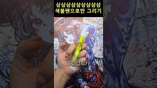 삼색볼펜으로 이렇게 그릴수있다고 [upl. by Scribner]