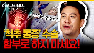 허리디스크 수술 할까 고민하시나요 디스크는 한 번 건드리면 회복이 안됩니다 수술을 권장하는 조건에 해당되는지 확인해 보세요 이경석의 신경외과 [upl. by Anad]