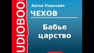 2000210 Аудиокнига Чехов Антон Павлович «Бабье царство» [upl. by Changaris]