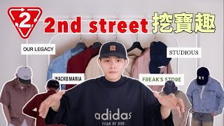 12xx入手高端日牌、Our Legacy牛仔外套 每一件狀況都很新～｜2nd street 挖寶趣｜你好戰利品EP10 [upl. by Joscelin423]