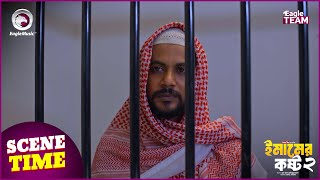 Emamer Kosto 2  ইমামের কষ্ট ২  Islamic Natok 2024  Scene Time  Natok Clip [upl. by Nennek]