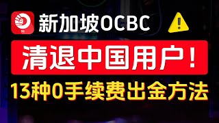 新加坡OCBC清退中国用户怎么办？赶紧出金！13种0手续费出金方法，总有一个适合你！关户后有哪些OCBC替代方案？ [upl. by Shu]