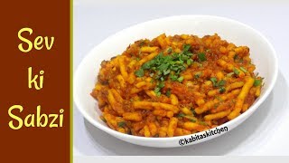 Sev ki Sabzi Recipe  सेव टमाटर की सब्ज़ी  How to Make Sev Tomato Sabji  KabitasKitchen [upl. by Pauli83]