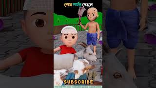 রাজুর ছাগলগুলোকে যখন কসাই জবাই করতে যায় তারপর যা হয়। cartoon 3danimation [upl. by Isis]