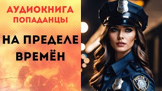 ПОПАДАНЦЫ АУДИОКНИГА НА ПРЕДЕЛЕ ВРЕМЁН СЛУШАТЬ [upl. by Ahsinel704]