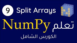 Numpy 9  Split Arrays بالعربي [upl. by Ilamad]