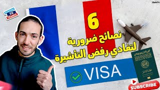 Comment éviter refus de visa كيفية تجنّب رفض التأشيرة 6 نصائح مهمة [upl. by Sender]