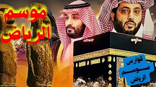 المعرفة  موسم الرياض تلاعب بالقيم ولا مبالاة بالهوية الإسلامية السعودية [upl. by Neelasor251]