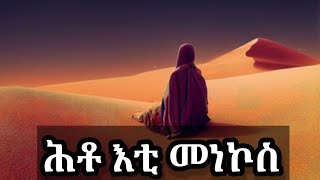 ሕቶ እቲ መነኮስ መንፈሳዊ ትረኻ ERITREAN MENFESAWI TREKA TIGRINA HTO ETI MENOKOS ብወልደ ሩፋኤል [upl. by Lleroj]