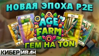 AGE OF FARM НОВЫЙ ГЕМ НА TON  НОВАЯ ЭПОХА P2E  ДОЛГОСРОЧНАЯ ИГРА С NFT  ОБЗОР  КиберИван [upl. by Walke802]