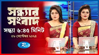 Rtv Sondhar News  সন্ধ্যার সংবাদ  ০৮ সেপ্টেম্বর ২০২৪  Rtv News [upl. by Anniram]