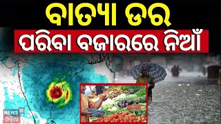 ବାତ୍ୟା ଡର ପରିବା ବଜାରରେ ନିଆଁVegetable prices cross centurymark in Odisha ahead of Possible Cyclone [upl. by Osmo259]