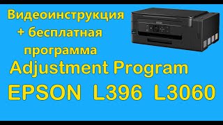 Adjustment Program Epson L396 L3060 Скачать бесплатно [upl. by Hefter]