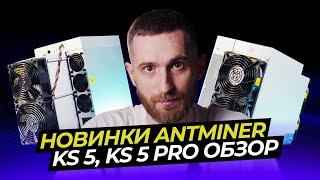 ANTMINER KS 5 И KS5 PRO ОБЗОР  майнинг antminer [upl. by Houston185]