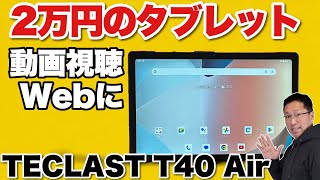 【セールで約2万円！】コスパの高いタブレット「Teclast T40 AIR」をれビュー。ちょっといいCPU搭載してます（欠点もズバリ！） [upl. by Eocsor]