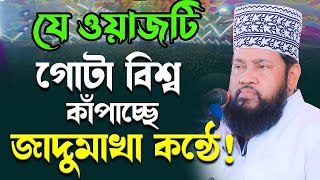 ২০২৪ সালের সর্বশ্রেষ্ঠ ওয়াজ আল্লামা তারেক মনোয়ার নতুন ওয়াজ ২০২৪ allama tarek monowar new waz 2024 [upl. by Cagle]