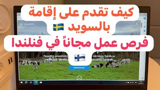 🔴عقود عمل في فنلندا 🇫🇮سارعو بالتسجيل كيف تقدم على إقامة عمل في السويد 🇸🇪 [upl. by Fermin]