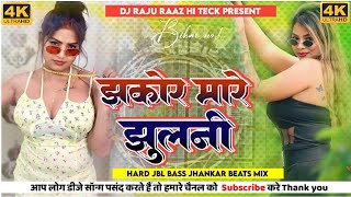 dj झकोर मारे झूलनी Dj Raju Raj Hard bass  jhakore mare jhulani dj malaai music JBL bass mix [upl. by Adnilrev]