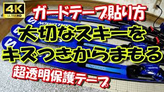 大切なスキーをキズつきからまもる 保護シート ユニックスUNIX スノーボード メンテナンスツール ボード用ガードテープ SB0705 [upl. by Yager]