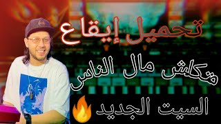 تحميل سيت متكلش مال الناس •🔥الأيقاع الاصلي لعبسلام💥 [upl. by Trebreh]