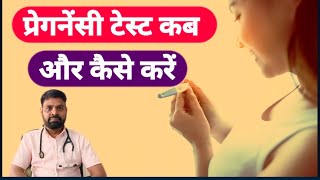 pregnancy test kab karen  pregnancy test kab aur kaise karen [upl. by Ativet]