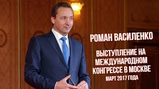 Выступление на международном конгрессе в Москве в марте 2017 года  Роман Василенко [upl. by Tnemelc]