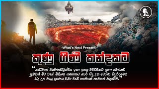 ගිණි කඳු වලට කැලි කසල දැම්මොත් සිදුවෙන දේ If You put All the Garbage into Volcanoes trending [upl. by Oiligriv]