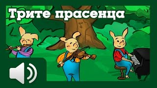 Трите прасенца  приказки за деца на български [upl. by Ardnod]