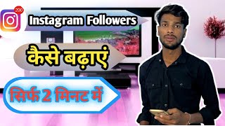 Instagram Par Follower Kaise Badhaye  how to increase followers on Instagram Crazygroupboy [upl. by Ricketts66]