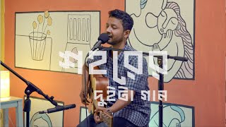 শহরের দুইটা গান  Shohorer Duita Gaan  Hatirpool Sessions  Season 2 [upl. by Ahasuerus841]