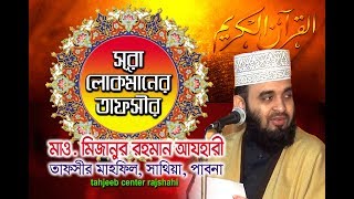 সেরা ওয়াজ Mizanur Rahman Azhari quotঅত্যাধুনিক উপস্থাপন কৌশলে আরো একটি প্রাণবন্ত আলোচনা Tahjib Center [upl. by Gabriellia]