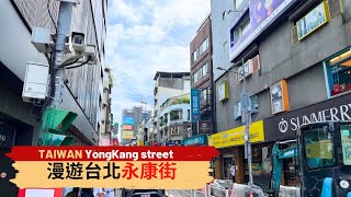 速遊台北永康商圈Taiwan Taipei YongKang st｜永康街｜白水豆花｜捷運東門站 [upl. by Grieve]