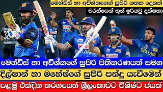 Great victory for Sri Lanka with Mendis Avishkas super batting  SL Cricket Sports [upl. by Barclay]