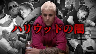 ハリウッドの裏側に飲まれたJustin Bieberの苦悩 [upl. by Huesman]