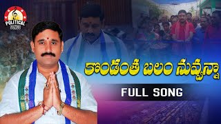 YSRCP Leader Appala Naidu Song  Kondantha Balam Nuvvena Song  YS Jagan Mohan Reddy  YSRCP Songs [upl. by Ardnwahsal]