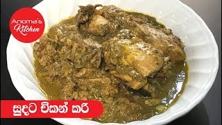 සුදට චිකන් කරි  Episode 460  White Chicken Curry [upl. by Rhoads968]