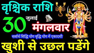 Vrishchik Rashi 30 July 2024 Aaj Ka Rashifal Vrishchik Rashifal 30 July 2024 Scorpio Horoscope 2024 [upl. by Eniamsaj282]