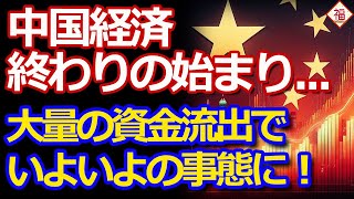 中国経済、終わりの始まり？景気刺激策の失敗と、資金の大量流出が招く深刻な事態 [upl. by Fen9]