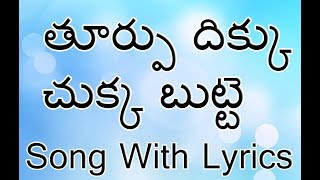 Thurpu dikku chukka Telugu Christian Song With Lyrics  Christmas Songs  Jesus Videos Telugu [upl. by Ahsimet]