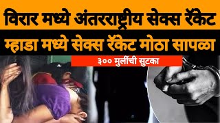 Virar Mhada Sex Racket  म्हाडा मध्ये अंतरराष्ट्रीय सेक्स रॅकेट उघडकीस ३ मुलींची सुटका [upl. by Ycrem]