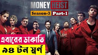 এবারের ডাকাতি ৯৪ টন স্বর্ণ  Money Heist Season 3 Explained In Bangla  Crime Thriller Cineplex52 [upl. by Aliahkim470]