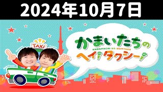 かまいたちのヘイ！タクシー！ 2024年10月7日 [upl. by Medarda]