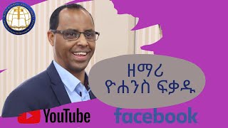 በማለዳምስጋናዬንአበዛለሁbemaledamsganayenabzalehzemariJohnFekadu [upl. by Simmons]