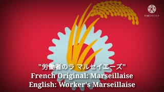 労働者のラ マルセイエーズ  Workers Marseillaise Japanese Lyrics Version amp English Translation [upl. by Enerehs419]