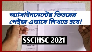 HSC 2021 5th Week Assignment ভিতরের পেইজ লেখার নিয়ম  HSC Assignment লেখার সঠিক নিয়ম [upl. by Meeka]