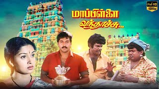 Mappillai vandhachu Tamil Full Movie  Rahman  Gouthami Goundamani  Senthil  LMM TV [upl. by Hokanson816]