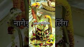 12jyotirling भगवन bholenath mhadev [upl. by Ahsen]