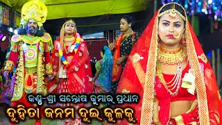 ଦୁହିତା ଜନମ ଦୁଇ କୂଳକୁ  Ramayana Dukha Gita  Santosh Kumar Pradhan Ramayana Song  Baulia Ramayana [upl. by Atrim848]