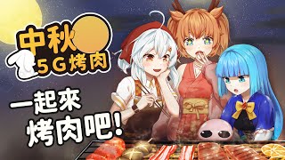 線上烤肉！中秋5G烤肉：食材由你決定！快來一起烤肉吧～ [upl. by Wulf]