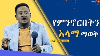 quotየምንኖርበትን አላማ ማወቅquot ፓርቴድሮስ ጀበል 20242016Preaching Ethiopia protestant wengel tube ወንጌል ቲዩብ [upl. by Vrablik]